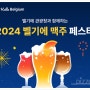 맥주 축제~* 서울 벨기에 맥주 페스타!