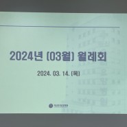 [마산우리요양병원] 2024년 3월 월례회