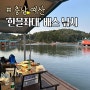 충남 예산 한믈좌대 배스낚시 예당호 출렁다리 배수기시즌 이제안갈래