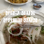 [성남] 쌀국수 맛집 몬안베띠 정자점(영업시간, 주차, 휴무일)