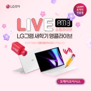 새학기 앵콜 Live🌸 3/18 3PM ⬆ SSD 무상업& 멤버십 특가!