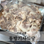 전남 고흥 푸짐한 삼겹살 백반 맛집 : 과역리 동방기사식당