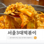 서울 3대 떡볶이 맛집 주말 웨이팅 이수 애플하우스 무침만두 순대볶음 포장