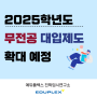 2025학년도 무전공 대입 제도 확대 예정!