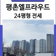 안양 비산동 신축아파트 평촌엘프라우드 59㎡(24PY) 전세,월세