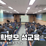 경남 창원 웅천 초등학교 학부모님 성교육 연수 - 어머니 교육 후기 포함