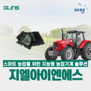 스마트 농업을 위한 지능형 농업기계 솔루션, 지엘아이엔에스