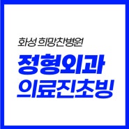 화성 희망찬병원 정형외과 의료진 초빙.