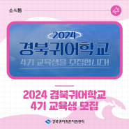 (추가 모집) 2024 경북귀어학교 4기 교육생을 모집합니다!