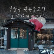 남양주 광릉불고기본점 / 포천 카페 비그린