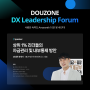 [DOUZONE DX Leadership Forum] 상위 1% 리더들의 자금관리 및 내부통제 방안