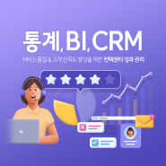 고객 만족도 향상을 위한 컨택센터 성과 관리! 통계와 BI, CRM 활용하기