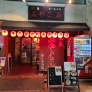 [일본 삿포로] 오타루 이자카야 Kyoto bird Otaru Yakitori tavern