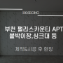 [김포 호성] 부천 팰리스카운티 APT 붙박이장&싱크대 제작
