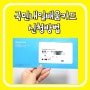 2024년 국민내일배움카드 신청방법 / 카드발급 소요시간!