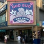 [대만 맛집 정보] 시먼딩 야채 셀프바 무제한 훠궈 맛집 ‘God Guo Hot Pot(尬鍋)’