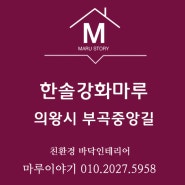 의왕시 부곡중앙1길 23-3소재에 난방필름과 한솔강화마루 멜로우오크 시공후기