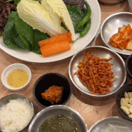 달서구 송현동 맛집 쌈밥 정식 은근채 쌈&고기