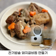 전기밥솥 돼지갈비찜 만들기 미니밥솥