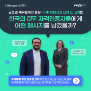 [Message to CFP] 국제FPSB CEO 단테드고리가 직접 한국FPSB 방문해 남긴 메시지를 확인하세요!