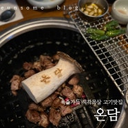 전주 현지인 고기맛집 온담, 재방문 솔직후기