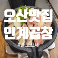 오산맛집 인계곱창 소주안주로 딱이네~!