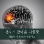 뇌졸중전조증상과 후유증 재활은 한방병원에서