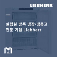 [Liebherr] 독일에서 제작된 실험실 방폭 냉장・냉동고
