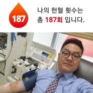 [헌혈의집_덕천센터]헌혈왕조재언의 187회 헌혈이야기