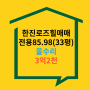 #한진로즈힐(33평)매매(전면동/올수리)