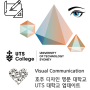 호주 디자인 유학 UTS 대학교 시각 디자인 학과 관련 정보 업데이트 공유