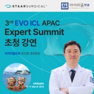 EVO ICL APAC Expert Summit_3rd, 아이리움안과 최진영원장 초청강연