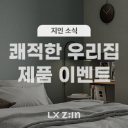 [당첨자 발표] [EVENT] 봄철 황사/미세먼지에도 쾌적한 실내를 유지해줄 LX Z:IN 제품은?