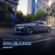 바바리안 모터스 BMW 2024년 3월 프로모션 혜택 공개