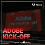Adobe Partner Kick-Off 2024 행사 성료