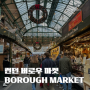 런던가볼만한곳 버로우마켓(Borough Market) 쇼핑과 식사해결 가능