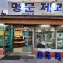 전북 남원 웨이팅 있는 빵집 명문제과 리얼 후기