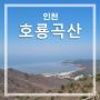 인천 호룡곡산 등산코스(구름다리~정상~광명항) 무의도 숨은명산 1탄