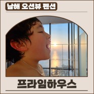 "남해 오션뷰 펜션" 프라임하우스 가족여행 후기