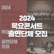 2024 목요콘서트 공연단체 모집 안내