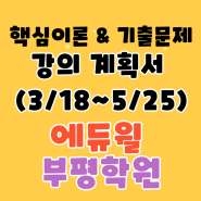 에듀윌 공인중개사 부평학원 공인중개사 핵심 이론&기출문제 강의계획서 (3/18-5/25)