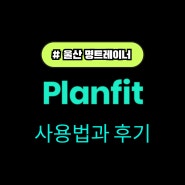 헬스장ㅣ 북구 PT ㅣ천곡 PT / 운동 기록 앱 'PLANFIT' 후기