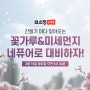 [3/18(월) 오전 9시 30분] 간절기 꽃가루&미세먼지 네퓨어로 대비하자!