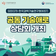 [SOS1379-KIST] 공동 기술애로 상담회 4.9(화) 개최 안내
