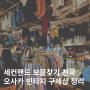 일본 오사카 옷 쇼핑 중고 빈티지샵 구제샵 세컨드스트리트 아메리카무라 킨달