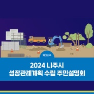 2024 나주시 성장관리계획 수립 주민 설명회 개최 안내