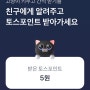 토스이벤트 고양이 키우고 간식받기