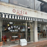 대전 은행동 카페 추천 중앙로역 근처 디저트 맛집 우시아(Ousia)