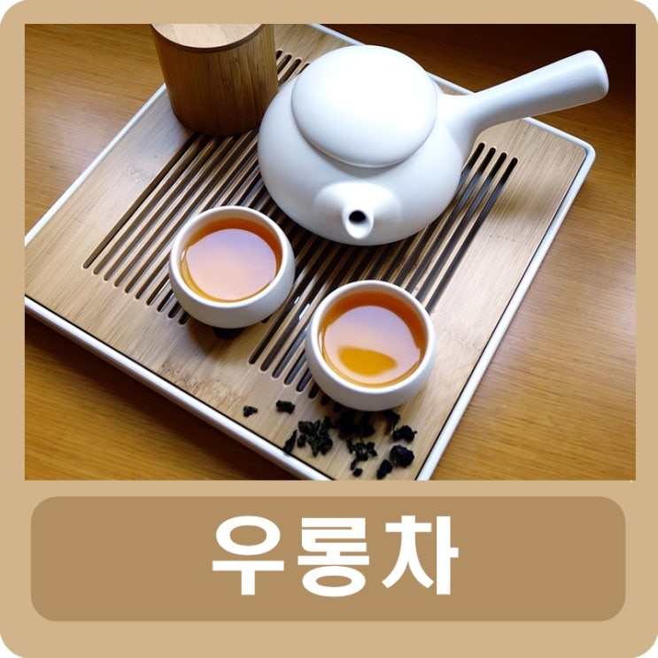 우롱차 효능 및 카페인 함량, 먹는 법 : 네이버 블로그