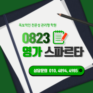 [순천 공무원 학원]영가스파르타 학습관리 2024.03.15